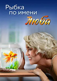 Рыбка по имени Люба (2024) скачать