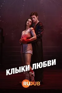 Клыки любви (2024) скачать