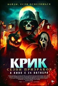 Скачать Крик. Сезон призраков (2024) в хорошем качестве