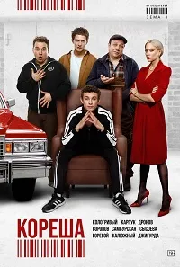 Кореша (2024) скачать