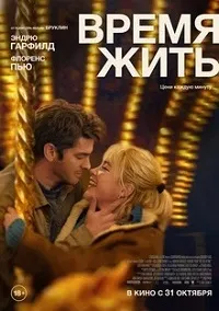 Время жить (2024) скачать