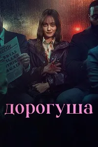 Дорогуша (2024) скачать