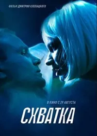 Схватка (2024) скачать