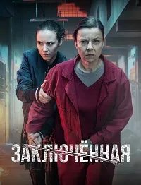 Осуждённая / Заключённая (4 сезон) скачать