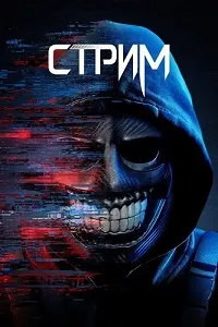 Стрим (2024) скачать