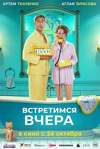 Встретимся вчера (2024) скачать