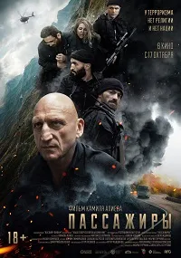 Пассажиры (2024) скачать