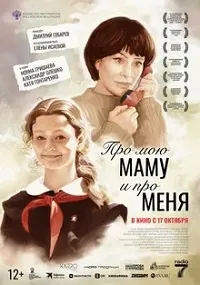 Про мою маму и про меня (2024) скачать