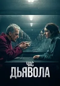 Скачать Час дьявола (2 сезон) в хорошем качестве