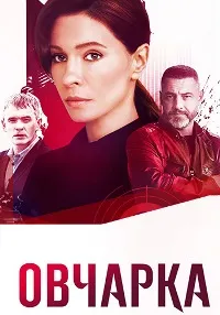 Овчарка (2024) скачать