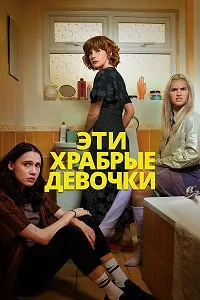 Эти храбрые девочки (2023) скачать