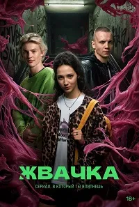 Скачать Жвачка (2024) в хорошем качестве