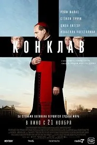 Скачать Конклав (2024) в хорошем качестве