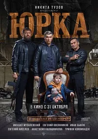 Скачать Юрка (2024) в хорошем качестве