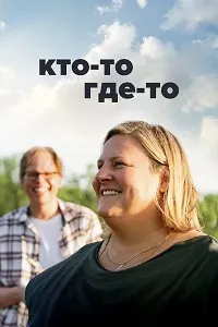 Кто-то где-то (3 сезон) скачать