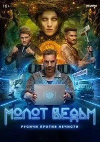 Скачать Молот ведьм (2024) в хорошем качестве