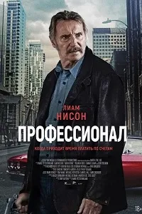 Скачать Профессионал (2024) в хорошем качестве