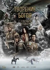 Скачать Творение богов (2023) в хорошем качестве