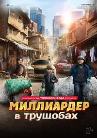 Скачать Миллиардер в трущобах (2024) в хорошем качестве