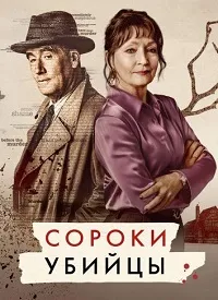 Скачать Сороки-убийцы (2022) в хорошем качестве