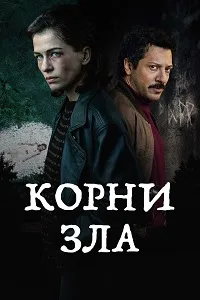 Скачать Корни зла (2023) в хорошем качестве