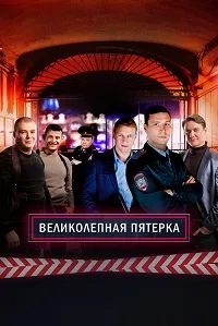 Скачать Великолепная пятёрка (7 сезон) в хорошем качестве