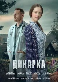 Скачать Дикарка (2024) в хорошем качестве