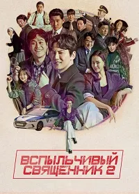 Скачать Вспыльчивый священник (2 сезон) в хорошем качестве