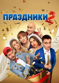 Скачать Праздники (2 сезон) в хорошем качестве