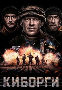 Скачать Киборги / Кіборги (2017) в хорошем качестве