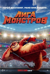 Лига монстров (2021) скачать