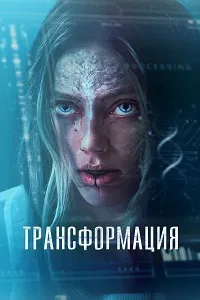 Скачать Трансформация (2024) в хорошем качестве