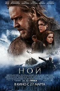 Ной (2014) скачать