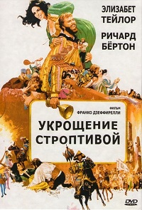 Скачать Укрощение строптивой (1967) в хорошем качестве