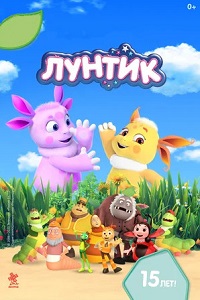 Лунтик 9 сезон (2021) скачать