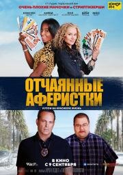 Отчаянные аферистки (2021) скачать