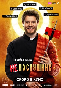 Непослушник (2022) скачать