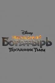 Последний богатырь: Посланник Тьмы (2021) скачать