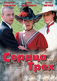 Скачать Сердца трёх (1992) в хорошем качестве