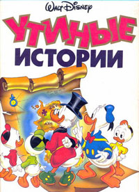 Утиные истории (1987-1990) скачать