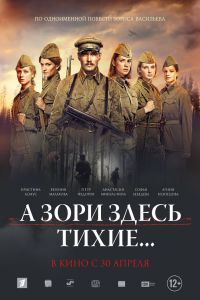 Скачать А зори здесь тихие (2015) в хорошем качестве