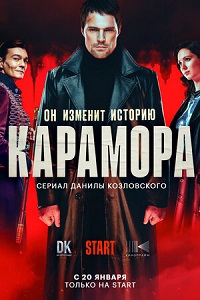 Скачать Карамора (2022) в хорошем качестве