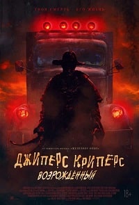 Джиперс Криперс 4: Возрожденный (2021) скачать