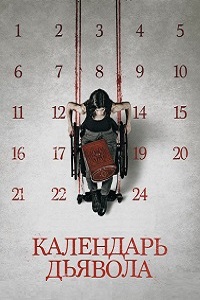 Календарь дьявола (2021) скачать