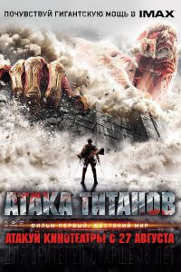 Скачать Атака Титанов. Фильм первый: Жестокий мир в хорошем качестве