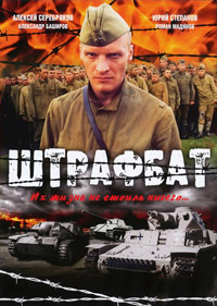 Скачать Штрафбат (2004) в хорошем качестве