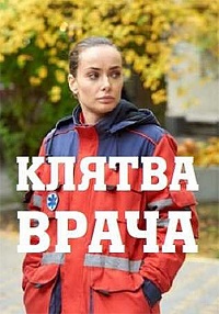 Клятва врача (2021) скачать