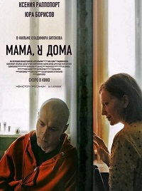 Мама, я дома (2021) скачать