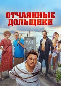 Отчаянные дольщики (2021) скачать