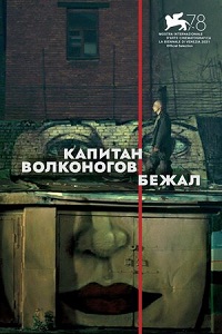 Капитан Волконогов бежал (2021) скачать